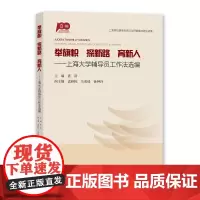 举旗帜 探新路 育新人:上海大学辅导员工作法选编