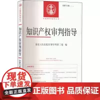知识产权审判指导 总第32辑(2018.2) 最高人民法院民事审判第三庭 编 司法案例/实务解析社科 正版图书籍 人民法