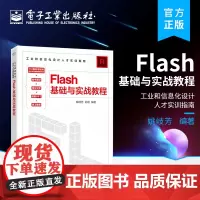 正版 Flash基础与实战教程 Flash CC安装和使用方法 图形绘制和网站动画制作教程书 适合网页设计师相关专业学生