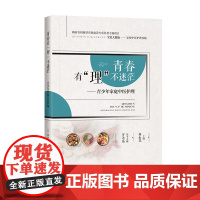 [特惠8折]全民大健康系列丛书 青春有“理”不迷茫———青少年家庭中医护理