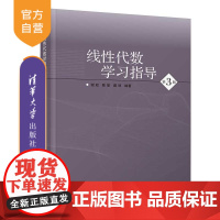 [正版新书] 线性代数学习指导(第3版) 谢政、陈挚、戴丽 清华大学出版社 线性代数-高等学校-教学参考资料