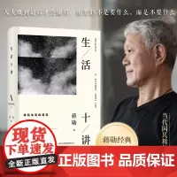 正版 生活十讲 蒋勋生活美学代表作 当代国民精神读本 给忙碌的现代人以生活安定感 为疲惫的心灵重建精神信仰