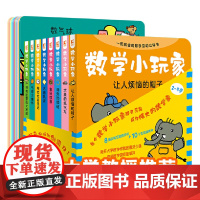 《数学小玩家》套装全8册(8大基础数学概念+50处立体互动机关+8个悬疑侦探故事+10个互动游戏卡)