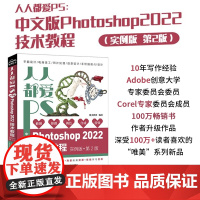 人人都爱PS——中文版Photoshop2022技术教程唯美系列实例版第2版 ps教程书籍 photoshop从入门到精