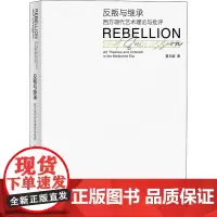 反叛与继承 西方现代艺术理论与批评 黄文叡 著 艺术理论(新)艺术 正版图书籍 华东师范大学出版社