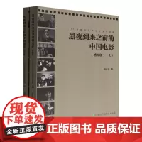 黑夜到来之前的中国电影:全2册:1937年现存国产影片文本读解