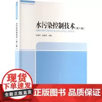 水污染控制技术(第2版) 王雪平,张宝军 编 环境保护/治理专业科技 正版图书籍 中国环境出版集团