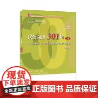 汉语会话301句·法文注释本(第四版)·上册