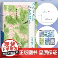 西风多少恨吹不散眉弯 纳兰容若词传 白落梅 著 中国古诗词文学 正版图书籍 人民文学出版社