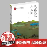 杭州出版社 从此天堂在人间 杭州优秀传统文化丛书