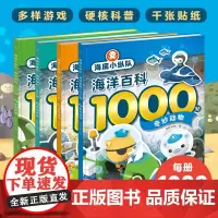 [全4册]海底小纵队海洋百科1000贴纸书 奇妙动物深海秘境水陆奇景海湾河岸 专注力训练益智启蒙贴贴画全脑开发思维0-3