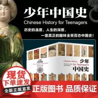 少年中国史 全套14册 附赠中外大事年表对照(史前-1912年)9-12-15岁小学生 青少年中国历史 中国历史知识点匹