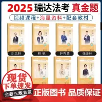 瑞达法考2025客观真金题教材全套8本精讲法考2024全套资料瑞达精讲法考教材司法考试教材钟秀勇民法杨帆三国法刘安琪商经