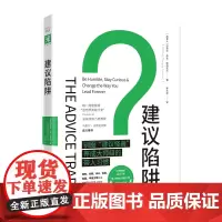 建议陷阱:驯服“建议怪兽”,养成大师级的带人习惯