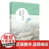 苏州诗词三百首 9787567240674