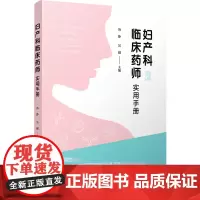 妇产科临床药师实用手册 汤静,吴越 编 大学教材生活 正版图书籍 复旦大学出版社