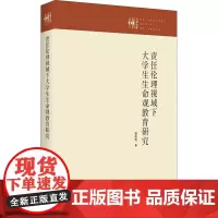 责任伦理视域下大学生生命观教育研究 杨利利 著 育儿其他文教 正版图书籍 九州出版社