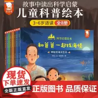 和爸爸一起科学启蒙绘本全套8册和爸爸一起找海怪歪歪兔3-6周岁儿童故事书找海怪神奇校车幼儿园为什么趣味科普百科自然图画故