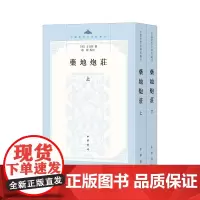 药地炮庄 方以智著赵锋校平装版繁体竖排版中国思想史资料丛刊系列 中华书局全新正版书籍 融合儒释道方以智读庄名作