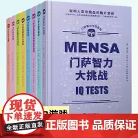 正版 任选全套8册门萨思维谜题智力大师系列 逻辑游戏智力大挑战全新谜题集逻辑能力大挑战逻辑游戏脑力视觉逻辑思维 书籍