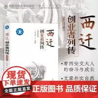 新版 西迁创业者列传(第四辑)西安交通大学名师传记出版基金 祝玉琴主编 西安交通大学出版社