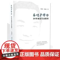 房地产律师20年操盘实战案例 毛和文 毛定云 知识产权出版社