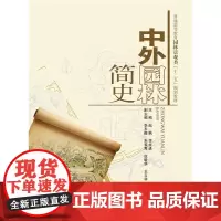 中外园林简史 (普通高等教育园林景观类“十二五”规划教材)