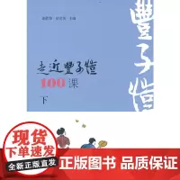 走近丰子恺100课(下册)