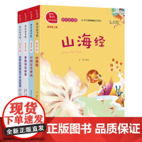 快乐读书吧3 四年级上册小学语文教材阅读套装 共4册 (中国古代神话+希腊神话+山海经等)