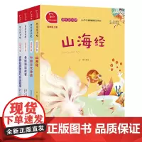 快乐读书吧3 四年级上册小学语文教材阅读套装 共4册 (中国古代神话+希腊神话+山海经等)