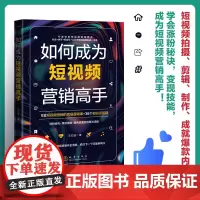 正版 如何成为短视频营销高手 短视频营销的底层逻辑课 短视频拍摄剪辑制作新媒体内容运营策略广告营销管理书籍 地震出版社