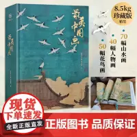 最美中国画 精装礼盒艺术珍藏画集精选1600年来160幅作品名家代表作步辇簪花仕女秋郊饮马图集 艺术画册