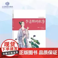 李清照的故事 中国传统故事图画书3-6岁民间神话故事历史故事写给儿童的中国寓言故事新书正版山东教育出版社