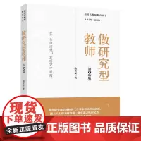 新时代教师教育丛书:做研究型教师(第2版)