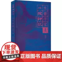 全手绘搜神记 夜光版 曹胜高 编 于涌 译 古/近代小说(1919年前)文学 正版图书籍 陕西人民出版社