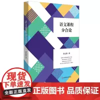 [2022.10月] 语文课程分合论 张心科 语文学习任务群 项目式学习 言语形式教学 语文教学研究 华东师范大学出版社