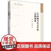 中国现当代文学的分期探索 康静,吴文静 著 现代/当代文学文学 正版图书籍 中国书籍出版社
