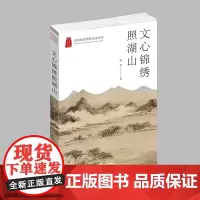 杭州出版社 文心锦绣照湖山 杭州优秀传统文化丛书