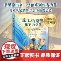 [品牌店]床上的怪兽床下的怪兽 北京联合出版书里掉出来一只狼多角度思考问题打破思维儿童启蒙早教图画亲子互动绘本书籍