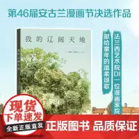 我的辽阔天地 卡特琳·默里斯 第46届安古兰漫画节决选作 法兰西艺术院首位漫画家院士 桑贝法国漫画绘本