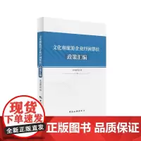 文化和旅游企业纾困帮扶政策汇编
