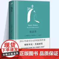 YS正版 暗店街(莫迪亚诺作品系列·精装)帕特里克莫迪亚诺小说作品集 塑造了一个寻找自己身份的男人 外国文学书籍人民文