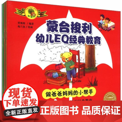 蒙台梭利幼儿EQ经典教育 套装共8册)一套对孩子进行情商教育的启蒙读物 蒙氏早教 小熊杰克 宝宝儿童幼儿园绘本图书故事书