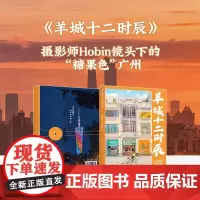 [](编码版)羊城十二时辰 摄影师程贺彬(Hobin)镜头下的“糖果色”广州 摄影集艺术 花城出版社正版书籍