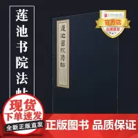 [品牌店]莲池书院法帖 北京联合出版千字文褚遂良书那彦成跋千福碑颜真卿书那彦成跋古籍图书籍