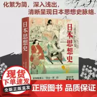 日本思想史 末木文美士 著 复旦大学葛兆光教授 王权与神佛 菊与刀 展示日本思想史脉络 北京大学出版社