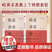 正版2册 岐黄求真集上下册 痴斋医稿 如何学习运用中医优势 阴阳五行与中医学 辨病与辨证中药用量的关系 宋兴 著 人民卫