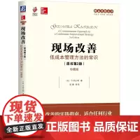 现场改善:低成本管理方法的常识(原书第2版)(珍藏版)