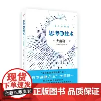 思考的技术(“全球五位管理大师”之一,“日本战略之父”大前研一集三十年经验之大成)