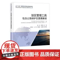 正版书籍 划区管理工具包含公海保护区要素解读 黄浩 李伟文 编 全球海洋与极地治理研究丛书 划区管理工具包含公海保护区的